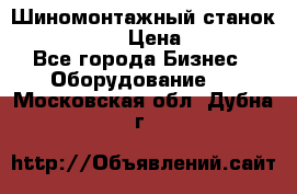 Шиномонтажный станок Unite U-200 › Цена ­ 42 000 - Все города Бизнес » Оборудование   . Московская обл.,Дубна г.